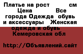 Платье на рост 122-134 см › Цена ­ 3 000 - Все города Одежда, обувь и аксессуары » Женская одежда и обувь   . Кемеровская обл.